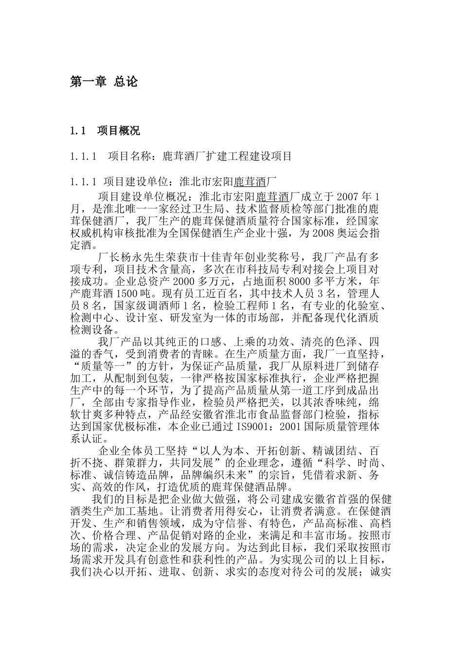 淮北宏阳鹿茸酒厂扩建工程建设项目可行性分析报告_第3页