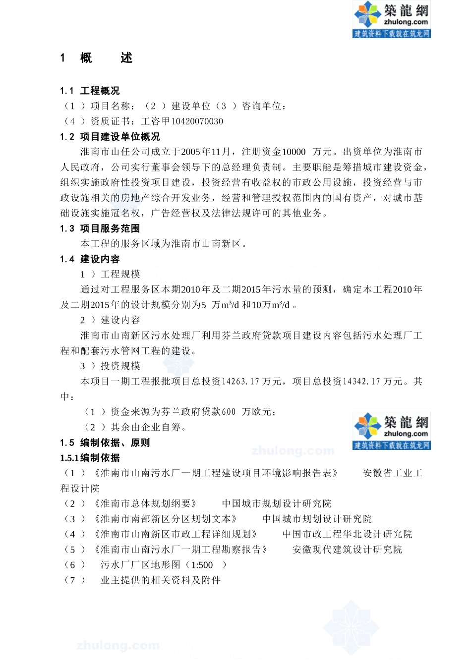 淮南某5万吨污水处理项目可行性研究报告（系利用外贷和国债）_第1页