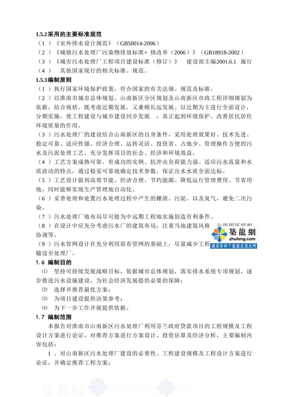 淮南某5万吨污水处理项目可行性研究报告（系利用外贷和国债）_第2页