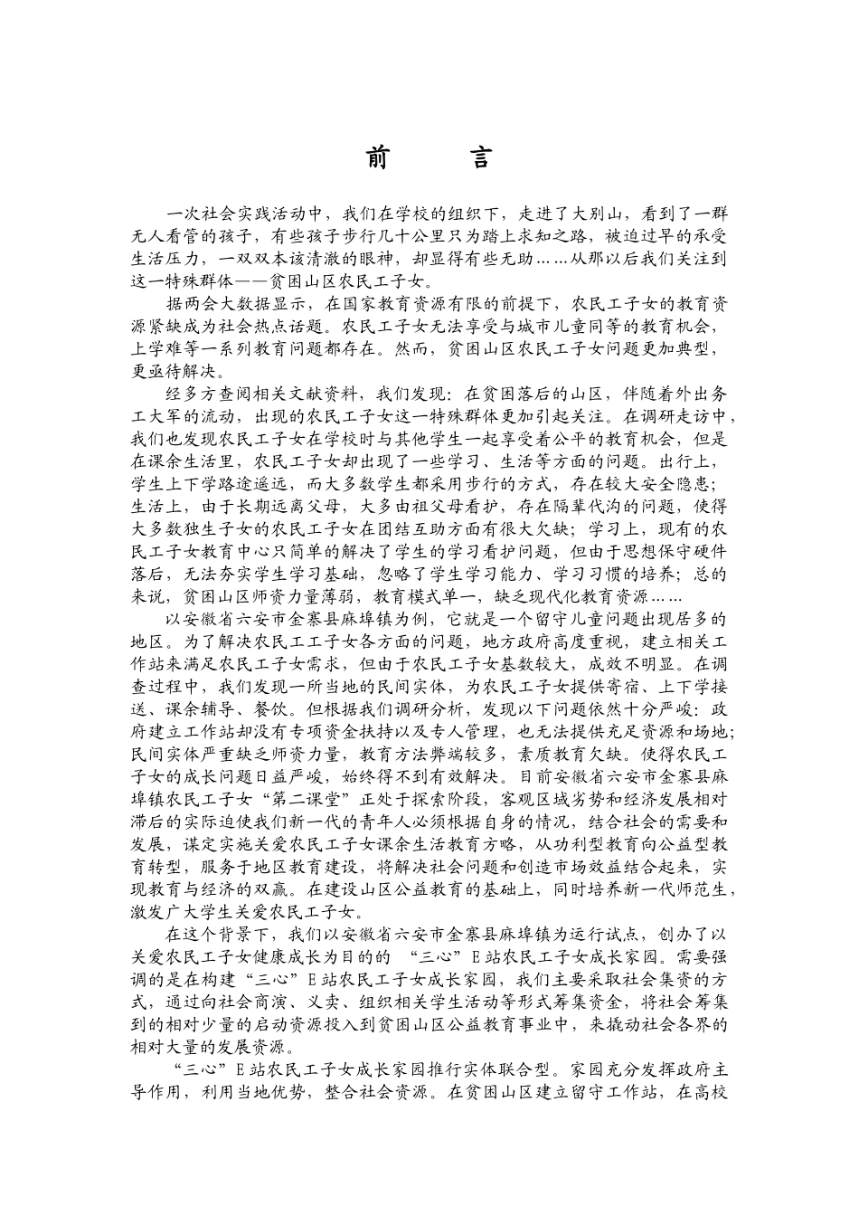 淮南师范学院 “三心”E站 农民工子女成长家园项目计划书_第1页