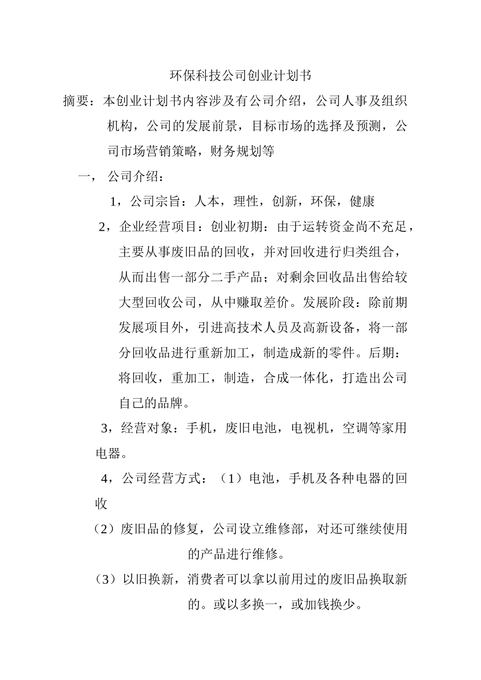 环保科技公司创业计划书_第1页