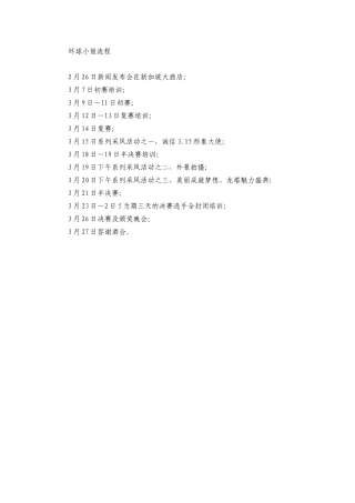 环球小姐流程