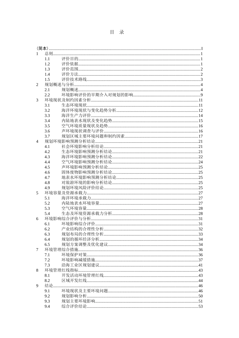 环沿海工业发展“十一五”规划境影响报告书_第1页