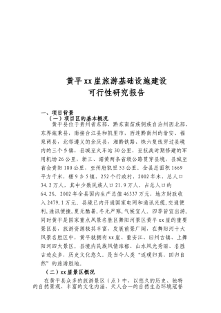 黄平xx崖旅游基础设施建设可行性研究报告