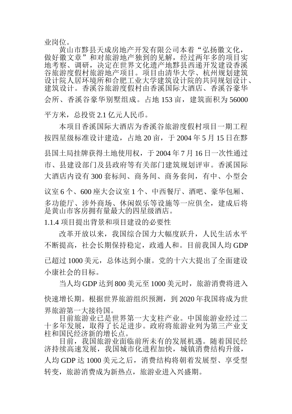 黄山市香溪谷旅游度假村建设项目可行性分析报告_第2页