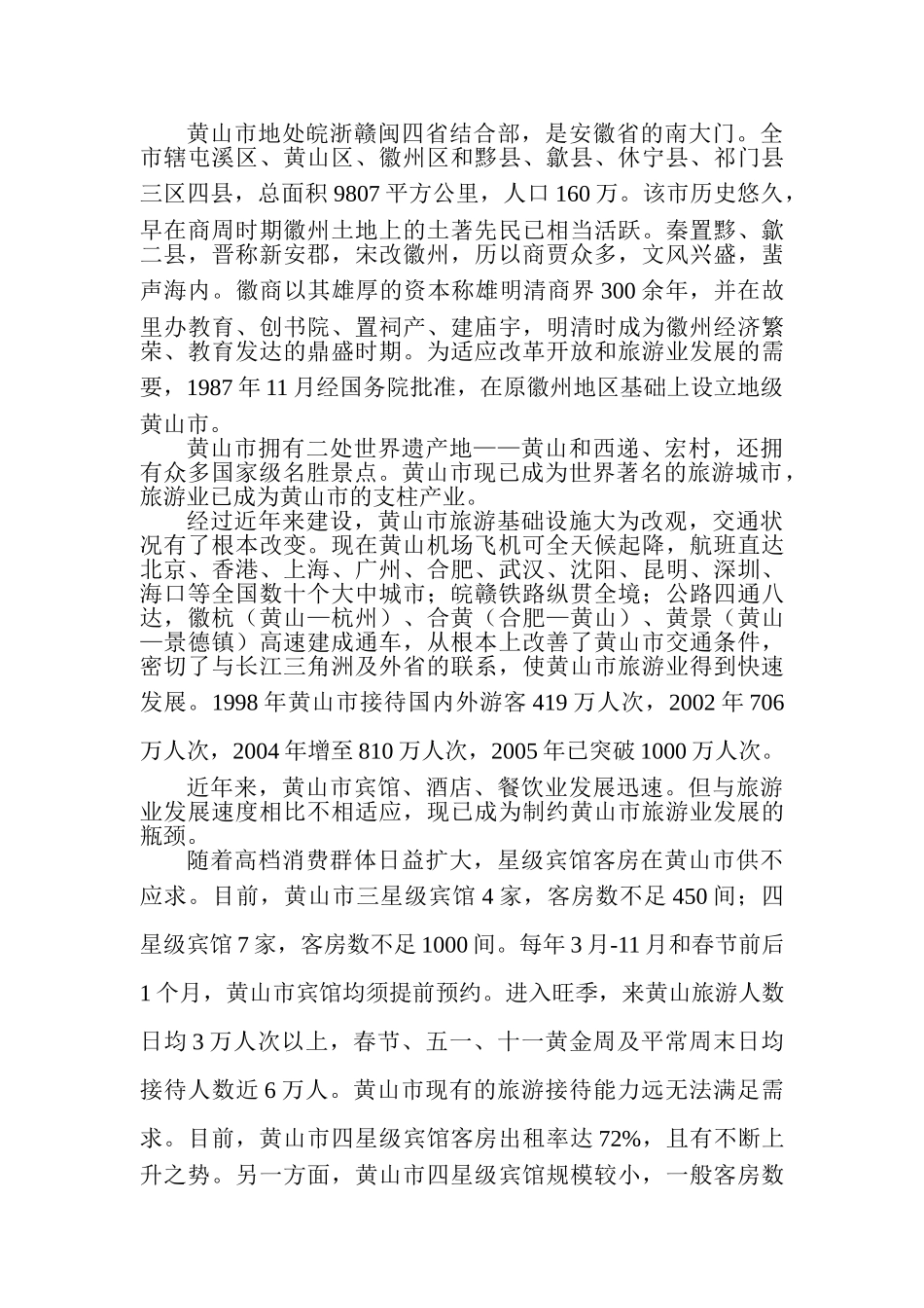 黄山市香溪谷旅游度假村建设项目可行性分析报告_第3页