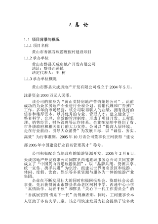 黄山市香溪谷旅游度假村建设项目可行性分析报告