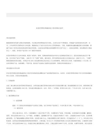 回龙圩管理区果蔬深加工项目招商计划书