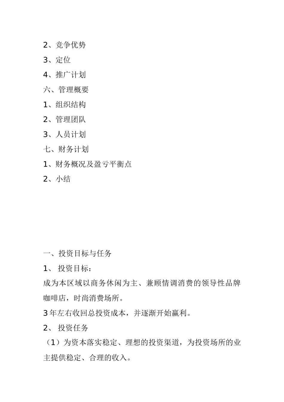汇乐咖啡连锁店融资商业计划书_第2页