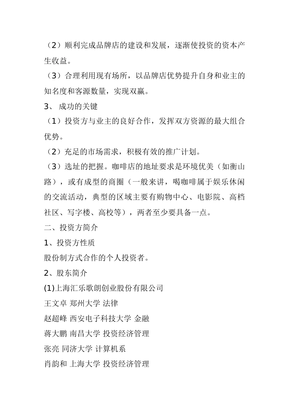 汇乐咖啡连锁店融资商业计划书_第3页
