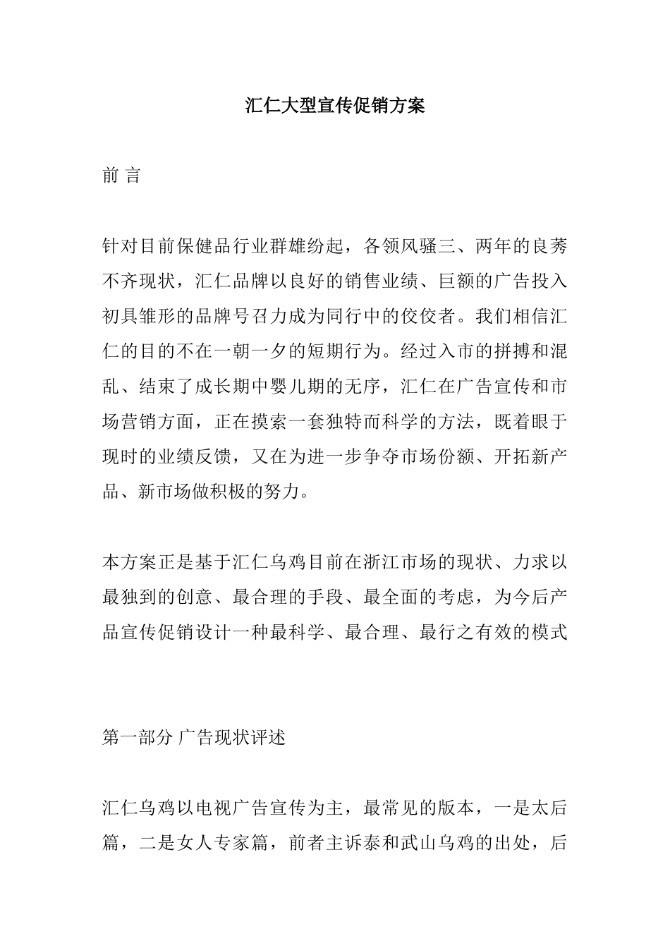 汇仁大型宣传促销方案_第1页