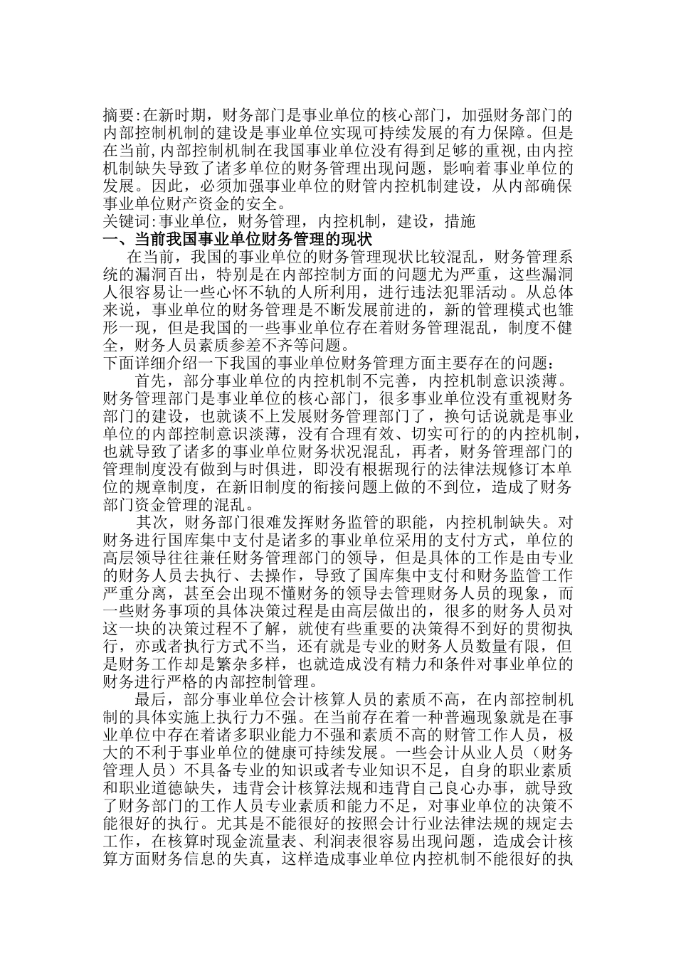 会计本科毕业论文 新时期事业单位财务管理内控机制_第1页