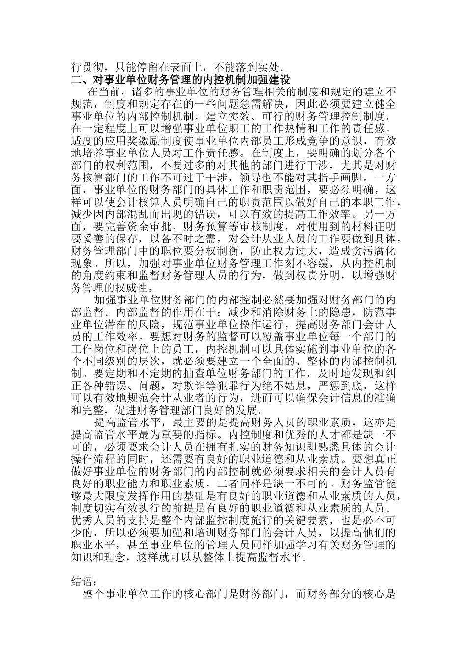会计本科毕业论文 新时期事业单位财务管理内控机制_第2页