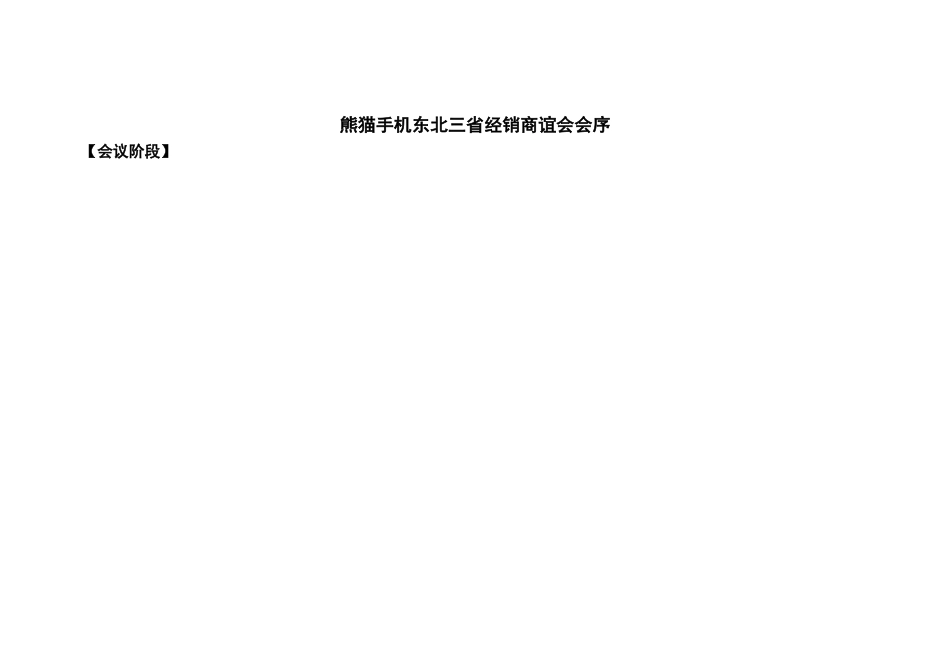 会熊猫手机东北三省经销商谊会会序_第1页