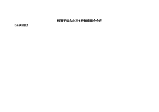 会熊猫手机东北三省经销商谊会会序