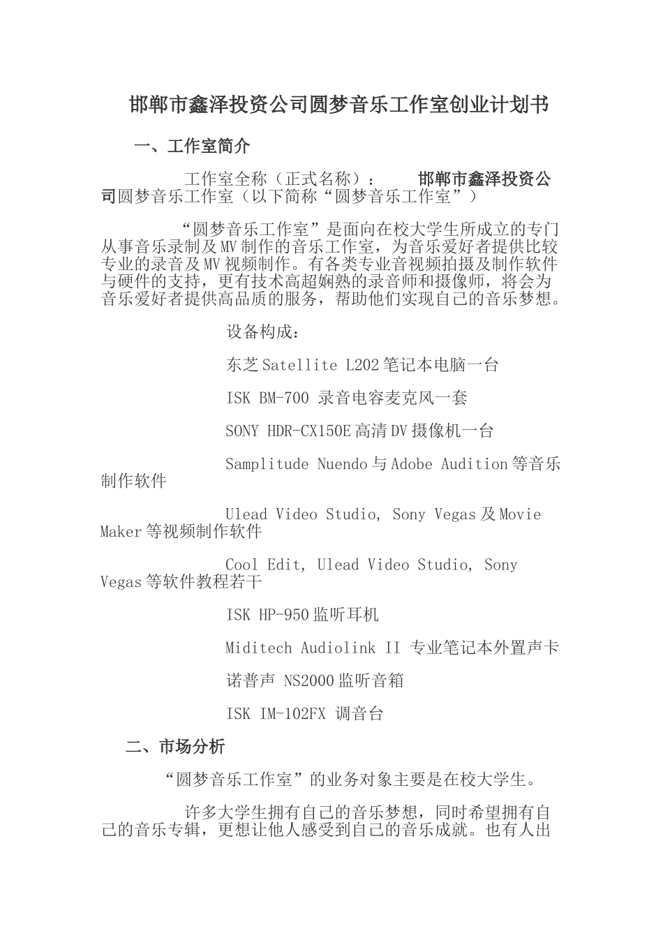 惠恩音乐工作室创业计划书_第1页