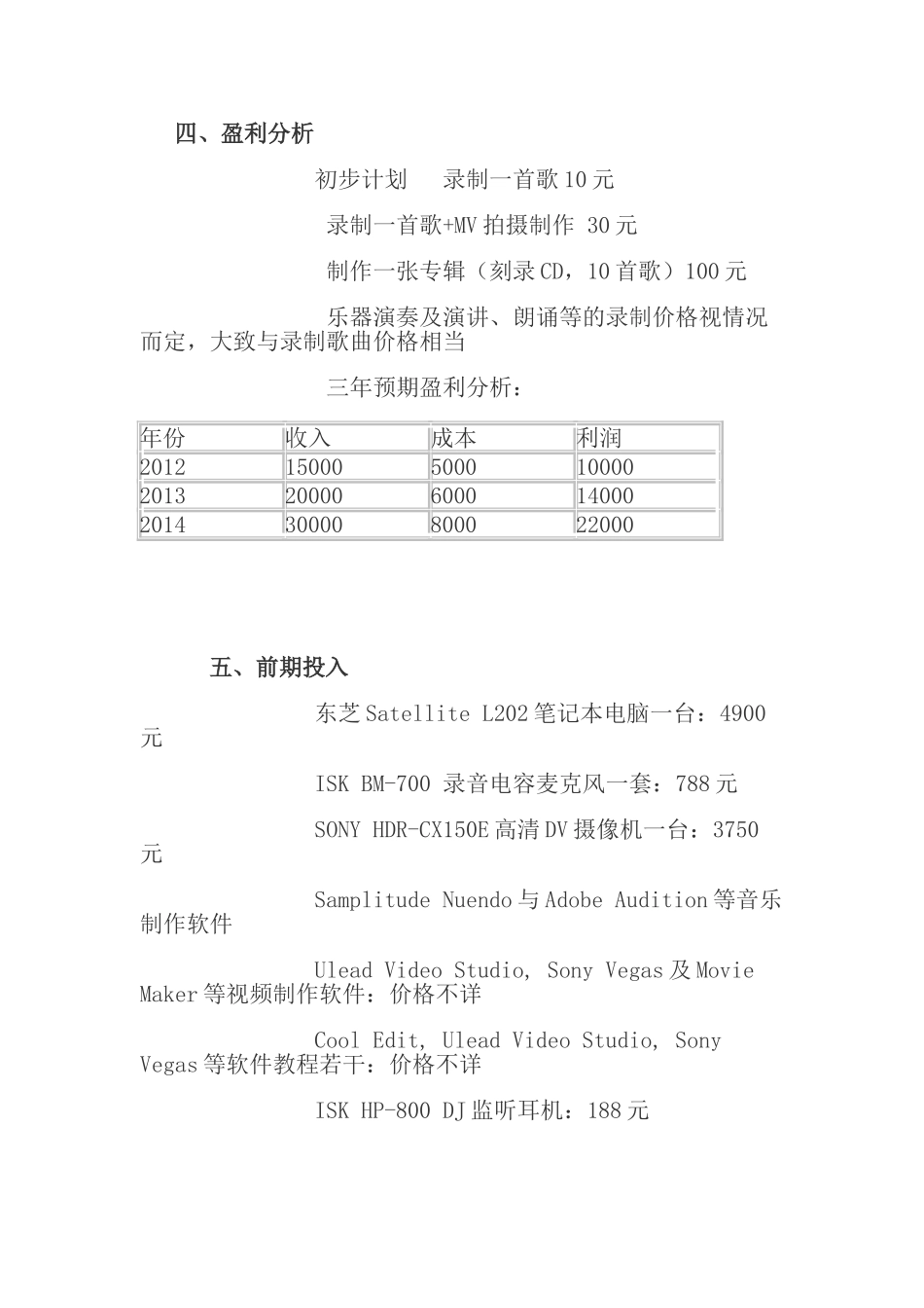 惠恩音乐工作室创业计划书_第3页