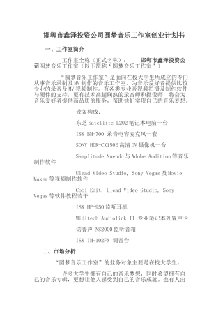 惠恩音乐工作室创业计划书