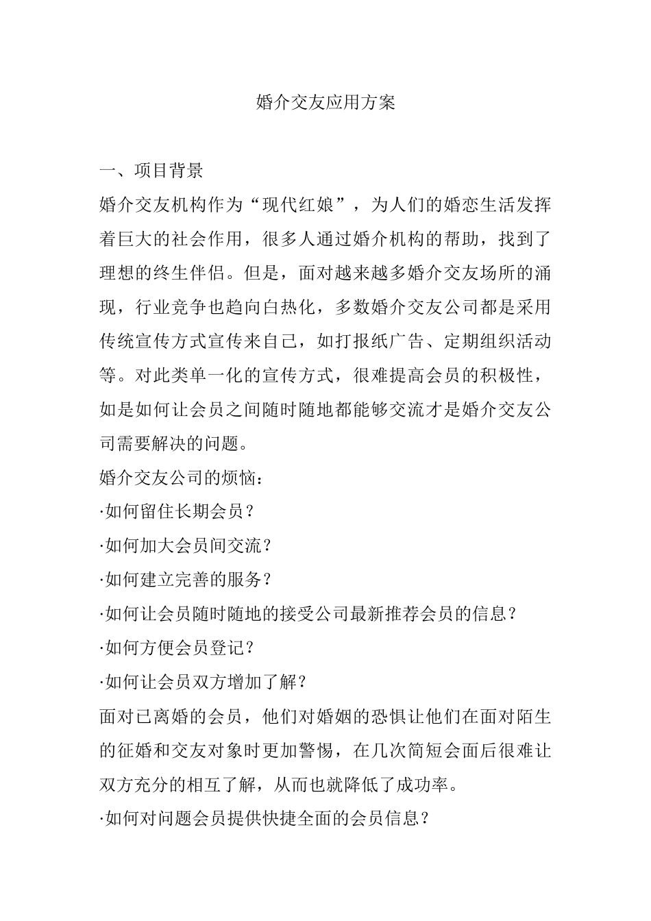 婚介交友应用方案_第1页