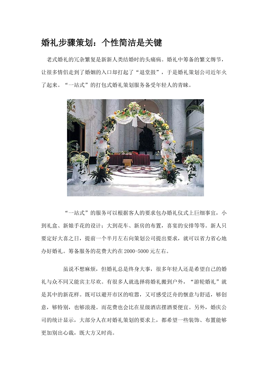 婚礼步骤策划：个性简洁是关键_第1页