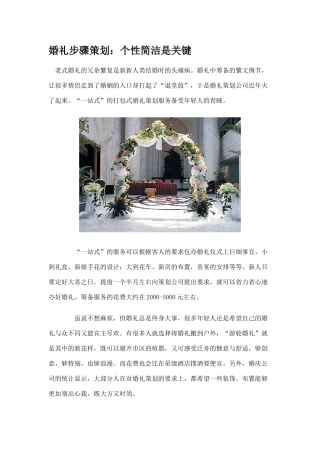 婚礼步骤策划：个性简洁是关键