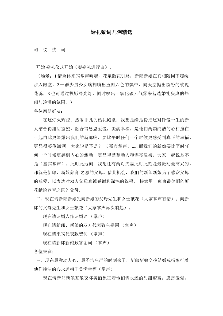 婚礼致词几例精选_第1页