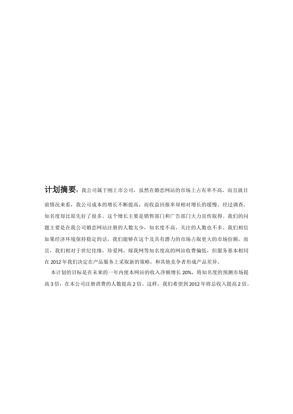 婚恋网站营销计划书_第3页