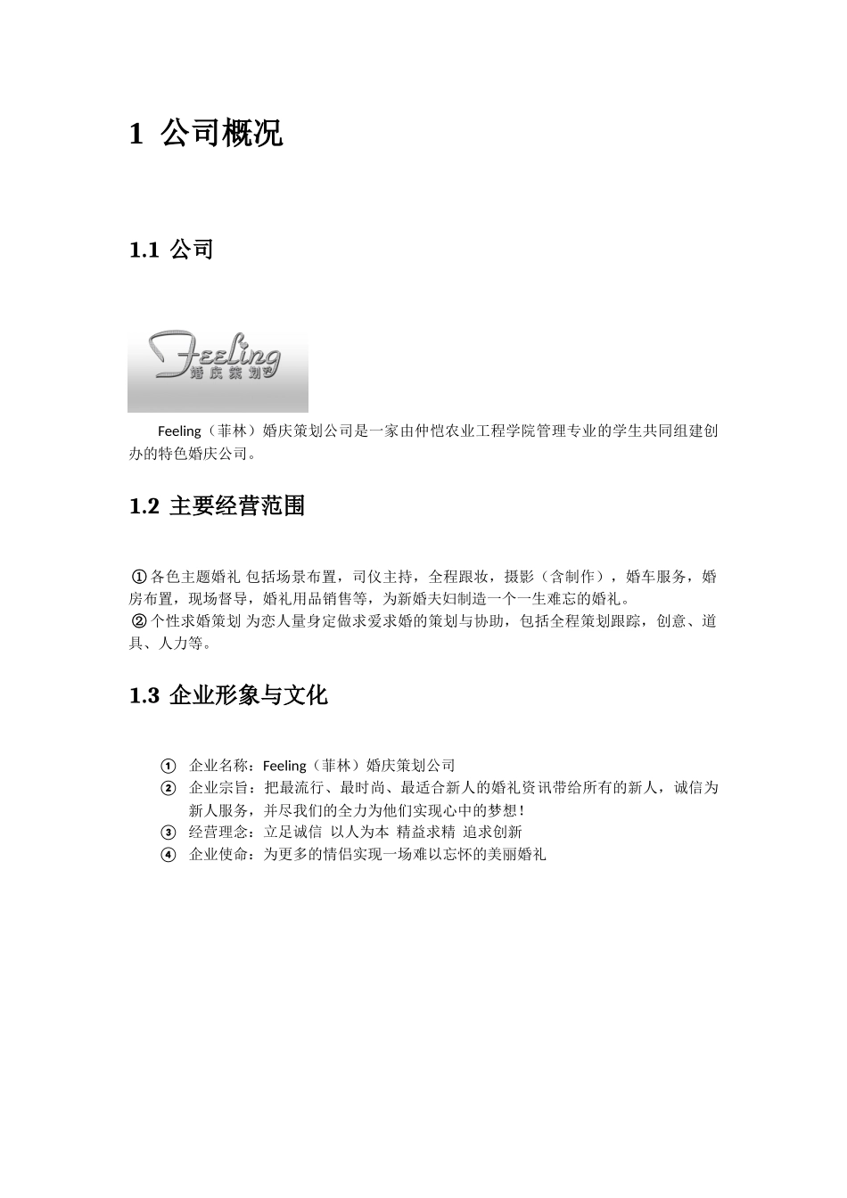 婚庆策划公司创业计划书_第3页
