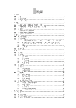 婚庆策划公司创业计划书