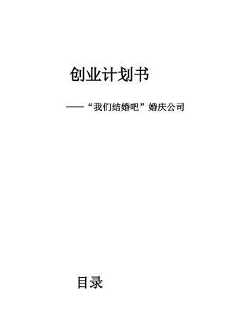 婚庆公司创业计划书 “我们结婚吧”婚庆公司
