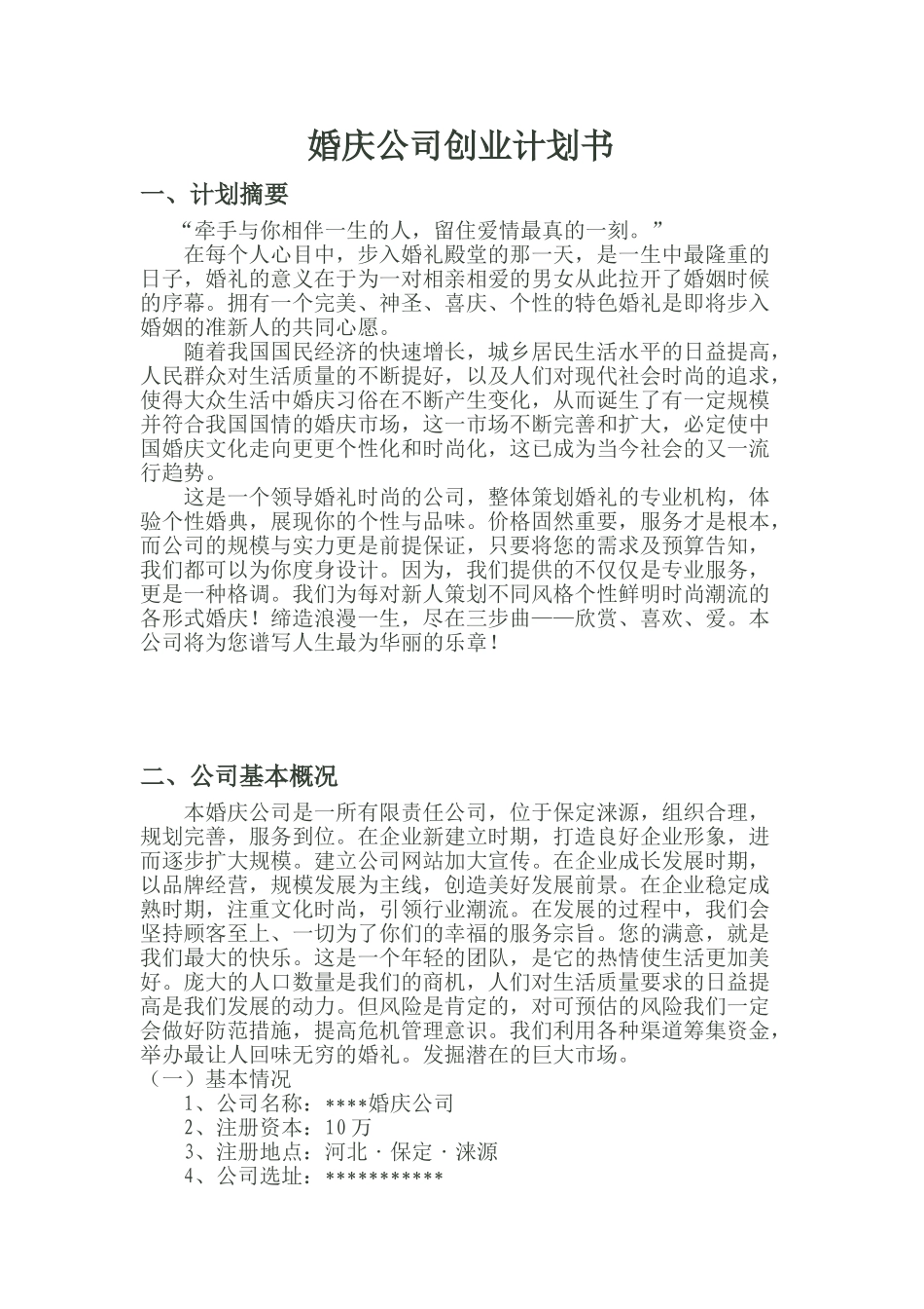 婚庆公司创业计划书“牵手与你相伴一生的人，留住爱情最真的一刻。”_第1页