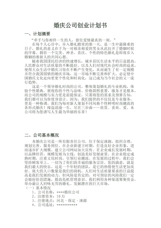 婚庆公司创业计划书“牵手与你相伴一生的人，留住爱情最真的一刻。”