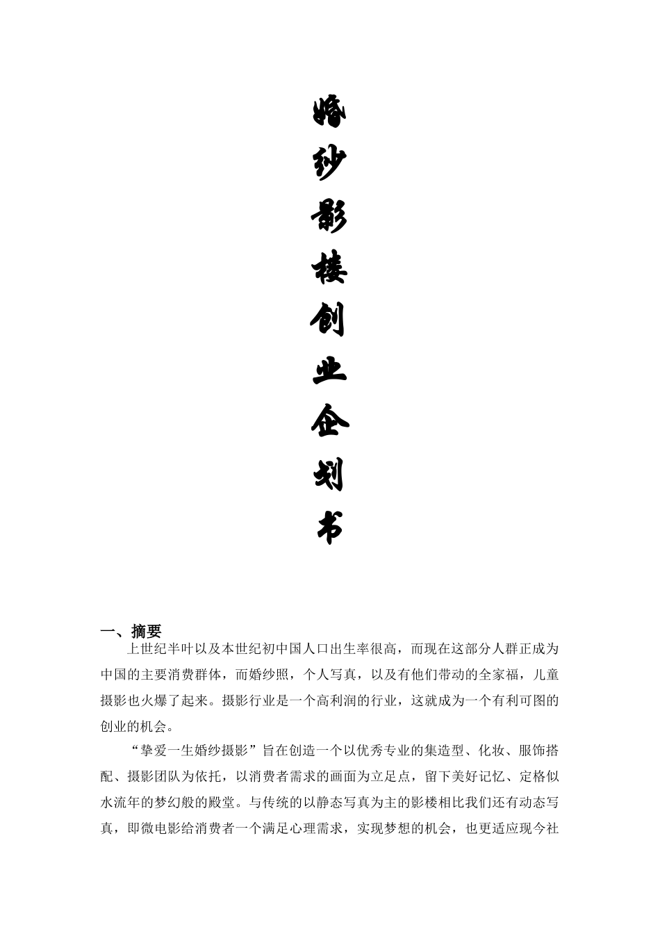 婚纱影楼创业企划书_第1页