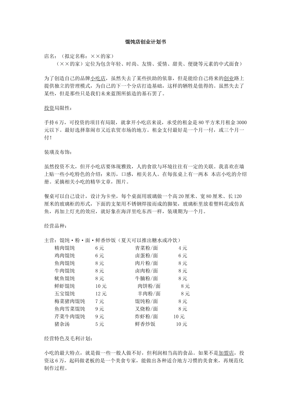 馄饨店创业计划书_第1页