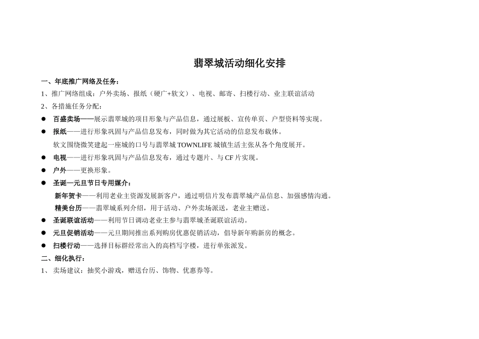 活动细化安排翡翠城活动细化安排_第1页