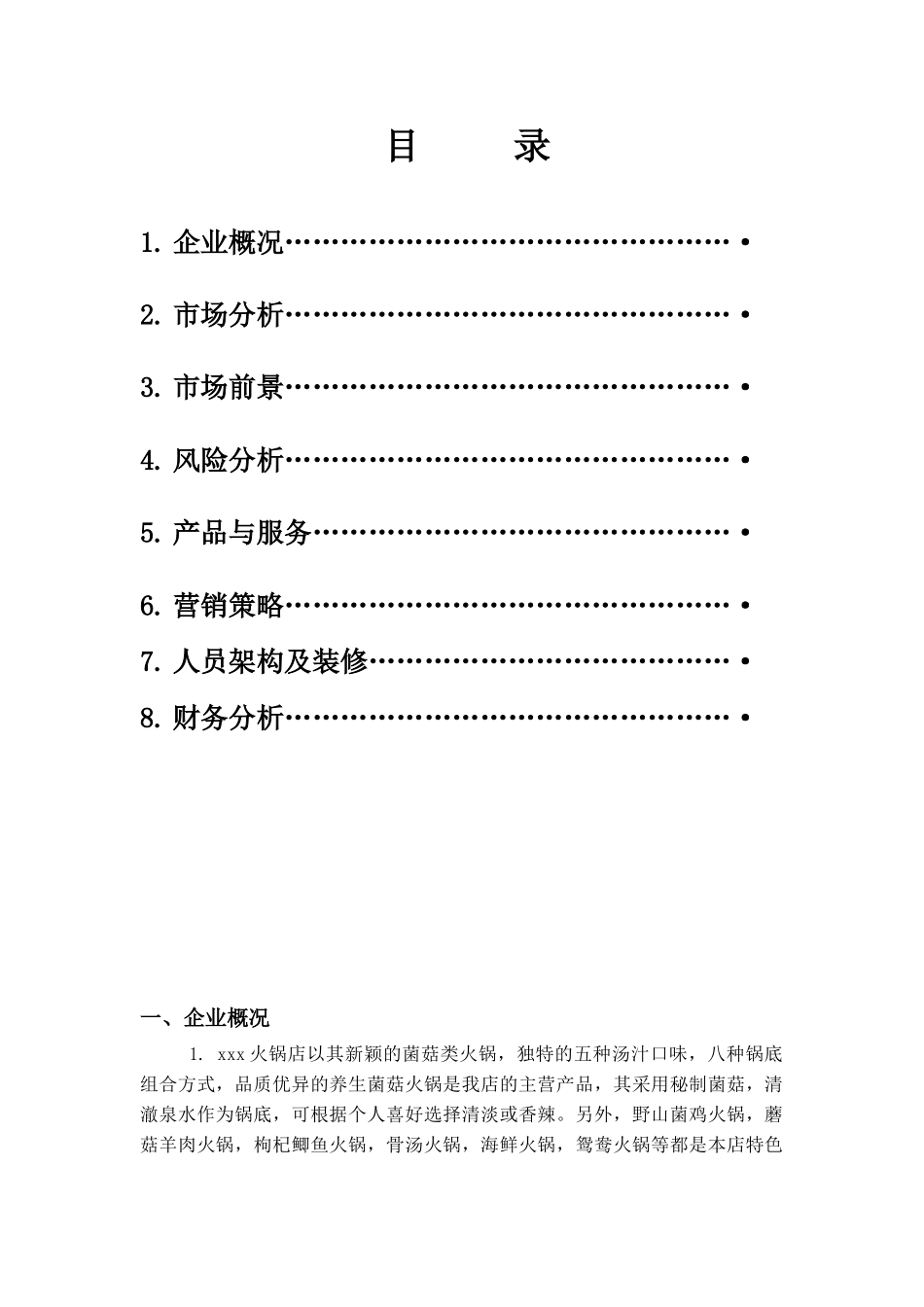 火锅店创业计划书_第1页