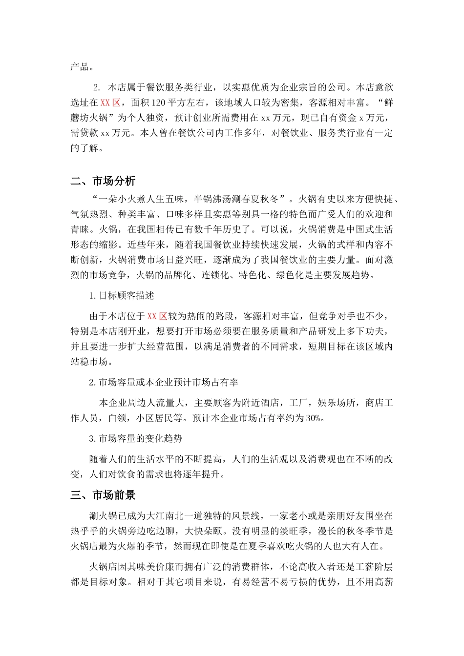 火锅店创业计划书_第2页