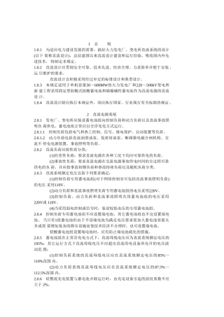 火力发电厂火力发电厂、变电所直流系统 设计技术规定
