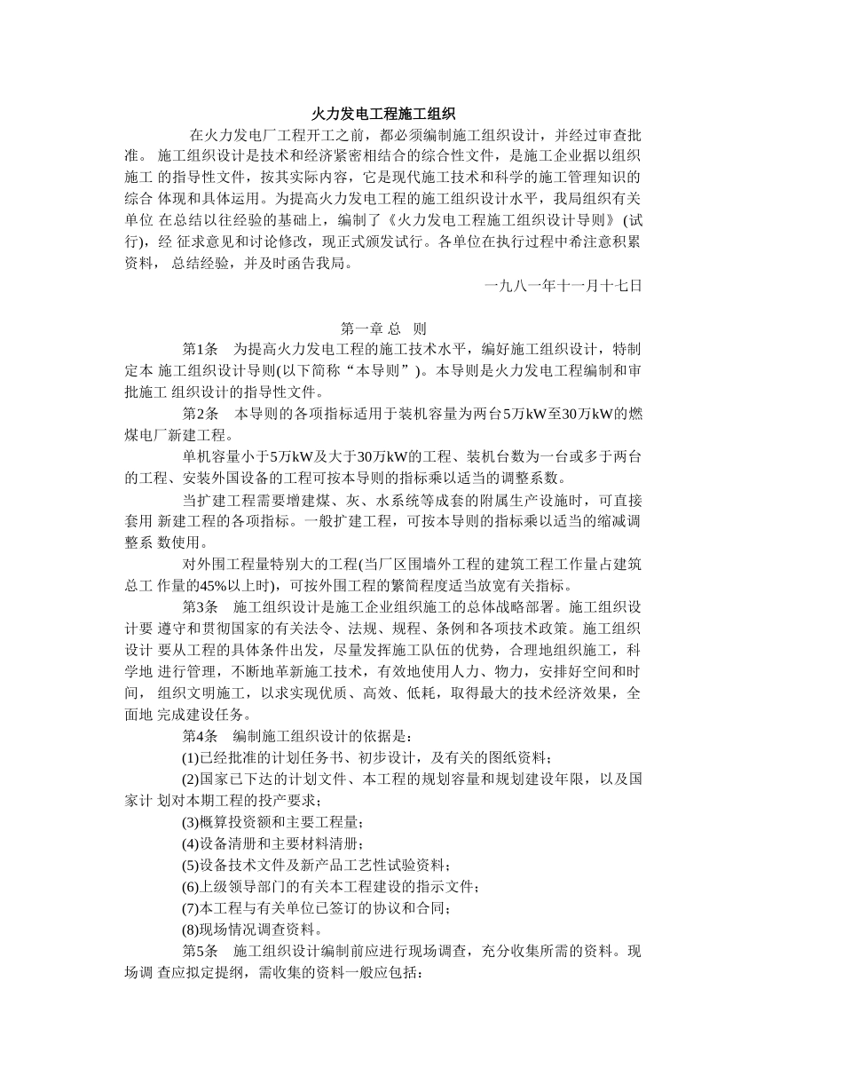 火力发电工程施工组织_第1页