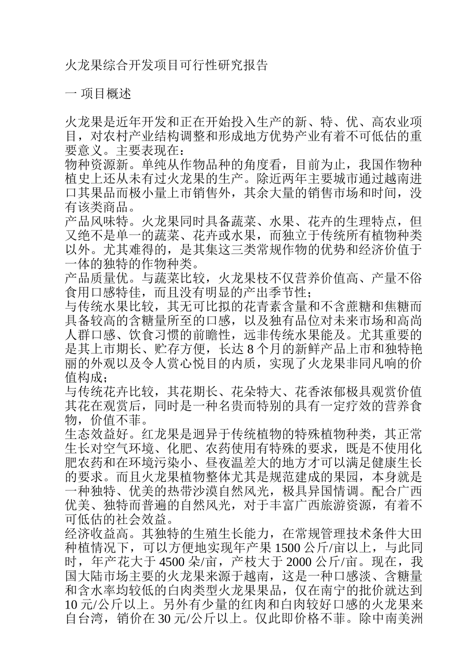 火龙果综合开发项目可行性研究报告_第1页