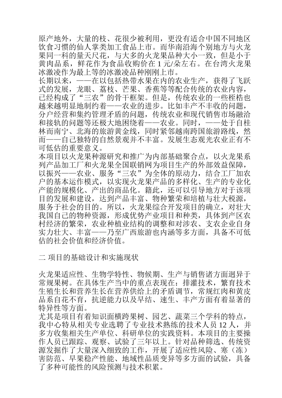 火龙果综合开发项目可行性研究报告_第2页