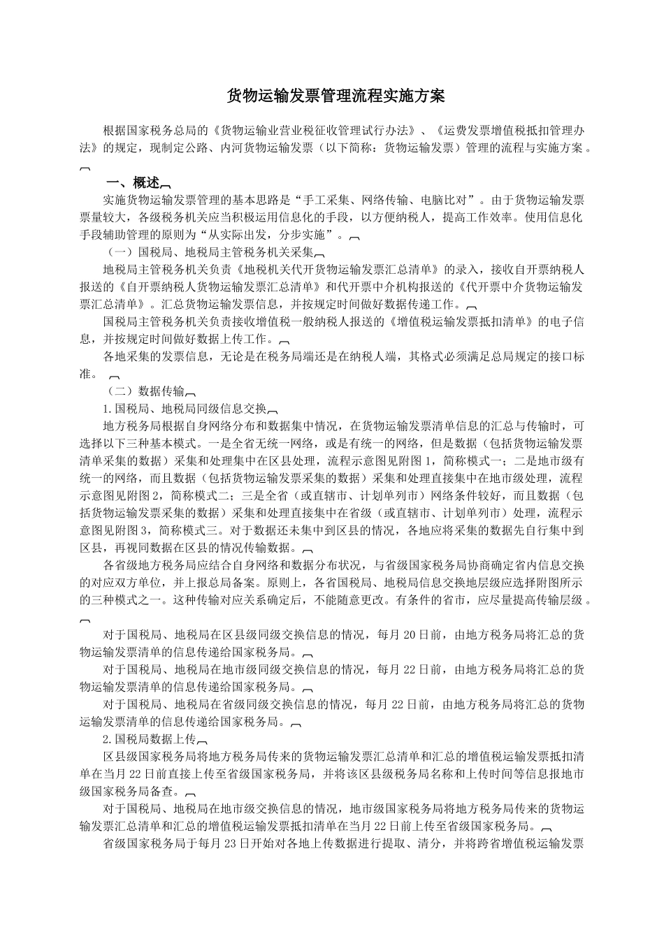 货物运输发票管理流程实施方案_第1页