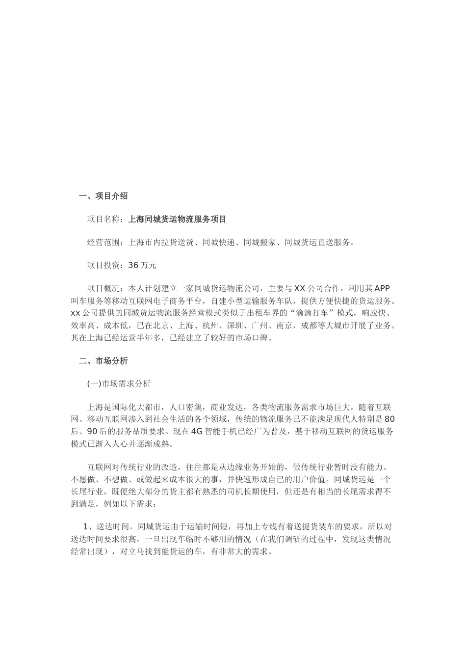 货运物流服务项目创业计划书_第2页