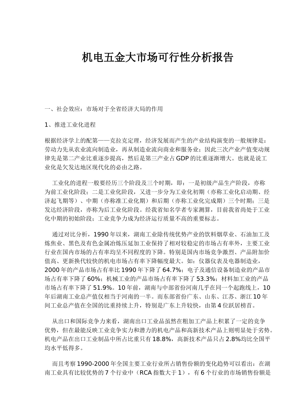 机电五金大市场可行性分析报告_第1页