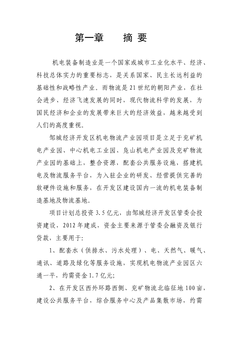 机电邹城经济开发区机电物流产业园项目物流商业计划书_第2页