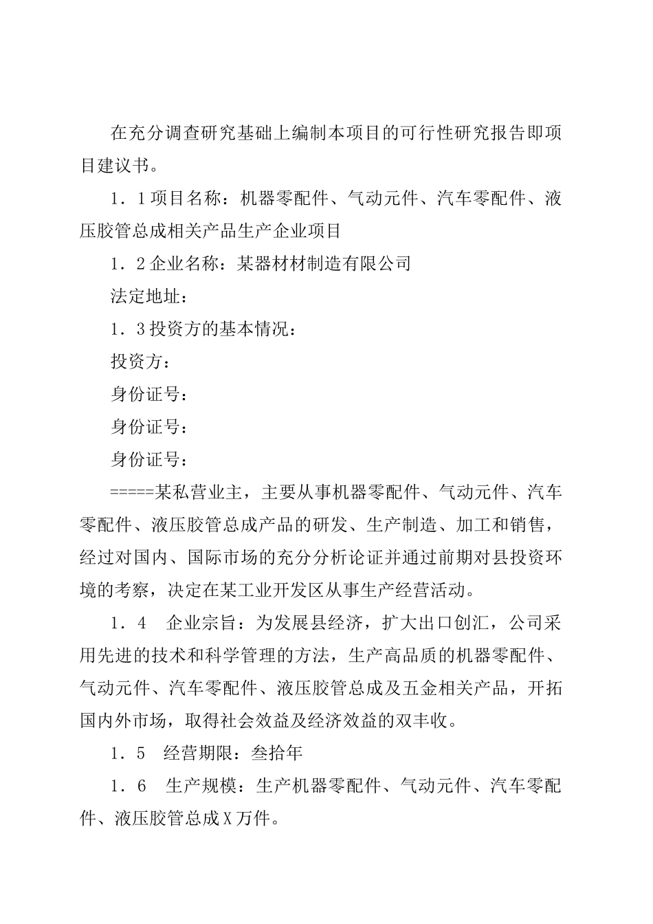 机器零配件、气动元件、汽车零配件、液压胶管总成相关产品生产企业项目可行性研究报告_第3页