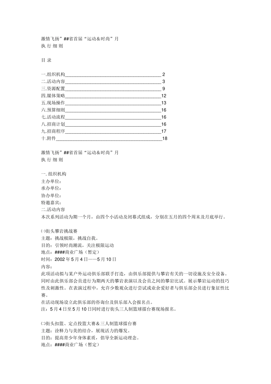 激情飞扬活动策划激情飞扬”##省首届“运动＆时尚”月_第1页