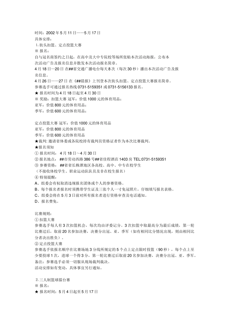 激情飞扬活动策划激情飞扬”##省首届“运动＆时尚”月_第2页