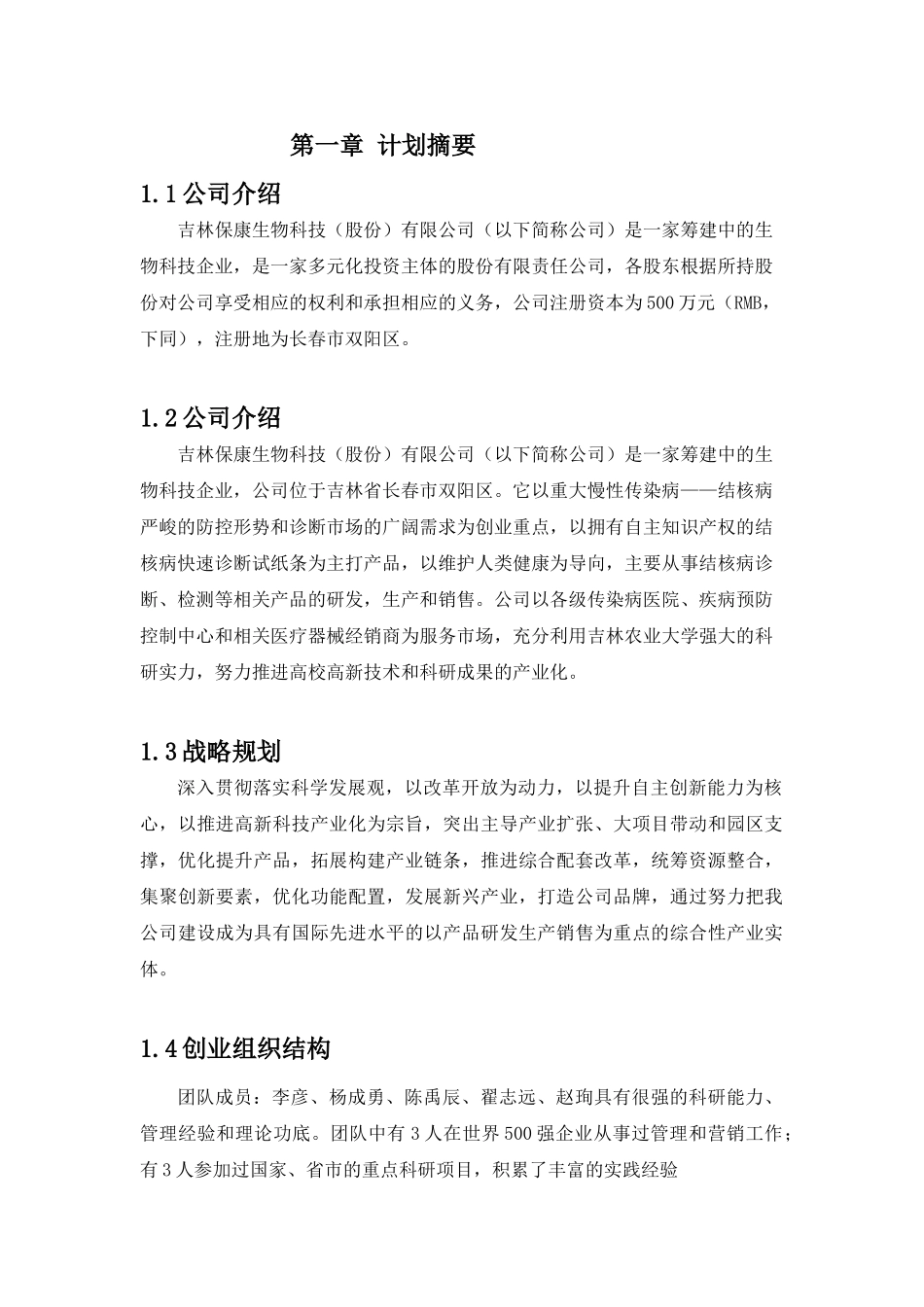 吉林保康生物科技(股份)有限公司结核病快速诊断试纸条创业计划书_第1页