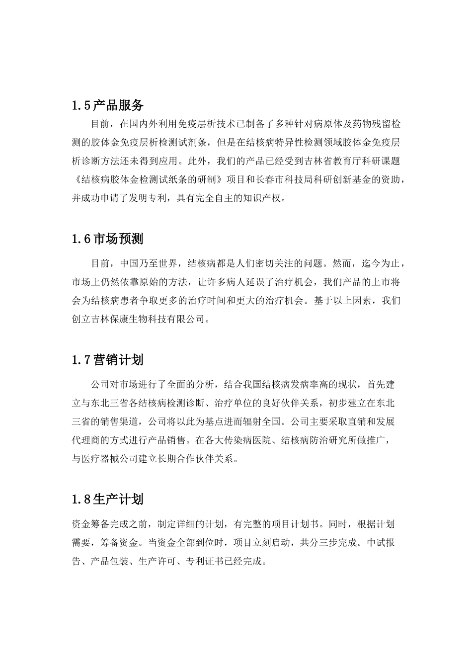 吉林保康生物科技(股份)有限公司结核病快速诊断试纸条创业计划书_第2页